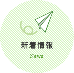 新着情報